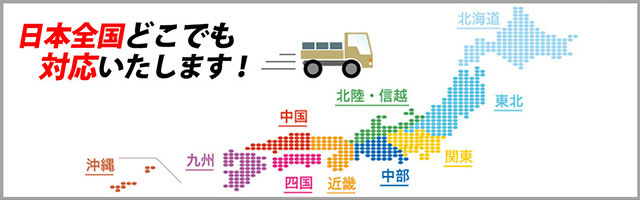 日本全国どこでも対応いたします