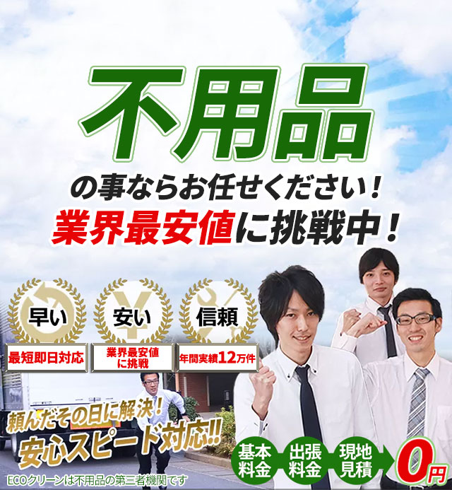 不用品のことならお任せください！最短即日対応。