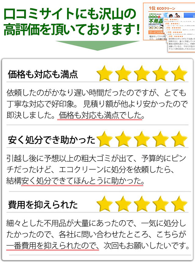 口コミサイトにもたくさんの満足の声を頂いております！！