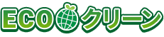 ECOクリーン