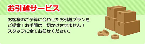 お引越サービス