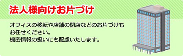 法人様向けお片づけ