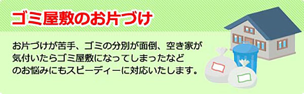 ゴミ屋敷のお片づけ