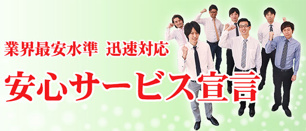 安心サービス宣言