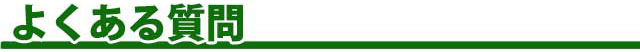 よくある質問