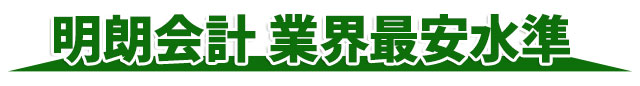 明朗会計 業界最安水準